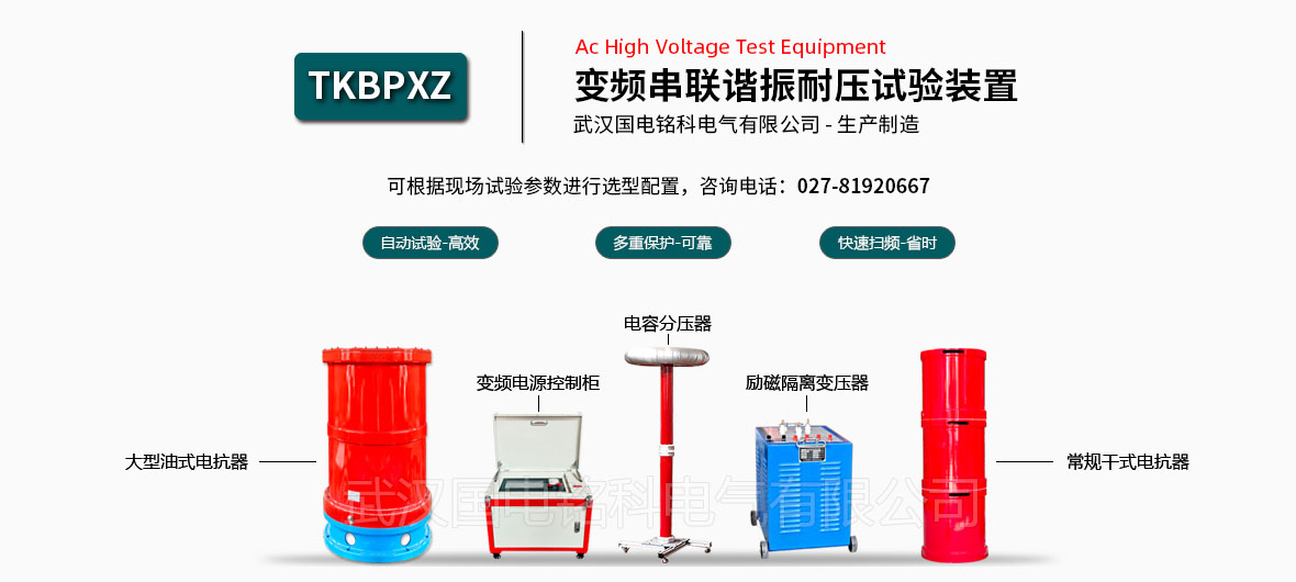 國(guó)電銘科串聯(lián)諧振