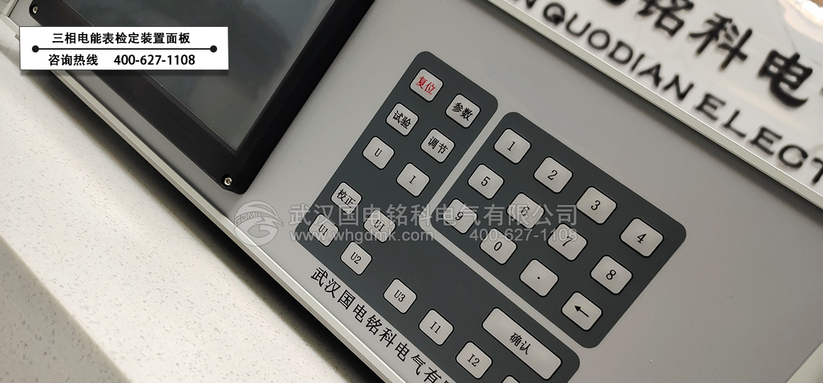 三相電能表檢定裝置