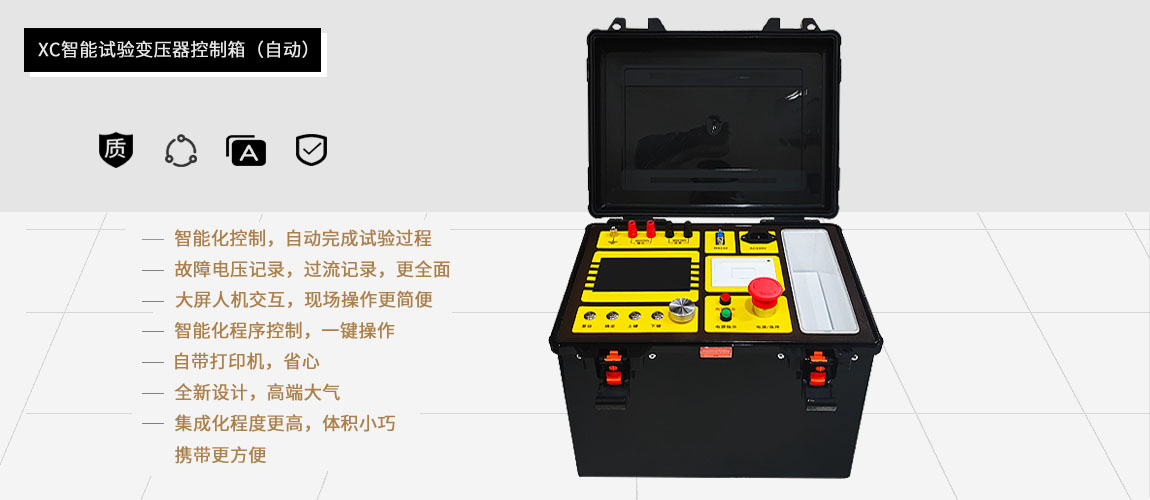 試驗(yàn)變壓器自動(dòng)控制箱的功能特點(diǎn) 試驗(yàn)變壓器自動(dòng)控制箱的功能特點(diǎn)